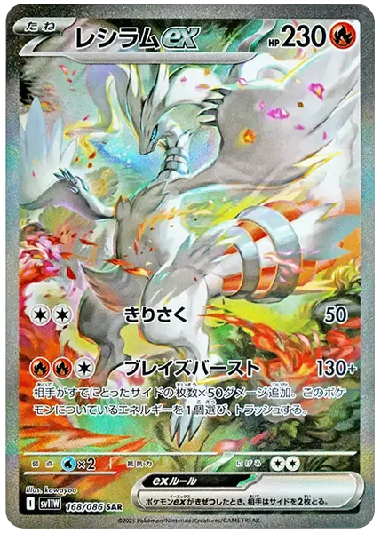 萊希拉姆ex 特藝 純白閃焰 168/86