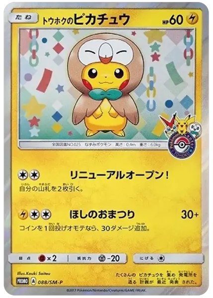 2017 Pokemon Japanese SM Promo Tohoku's Pikachu Pokemon Center Tohoku Reopening 088/SM-P