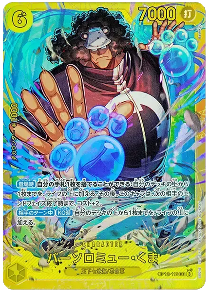 巴索羅繆・大熊OP12-119